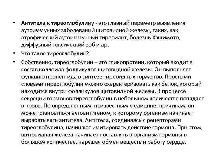 Тиреоглобулину детей. Антитела к тиреоглобулину. Тиреоглобулин антитела к тиреоглобулину. Антитела к тиреоглобулину 4.22. Антитела к тиреоглобулину при удаленной щитовидке.