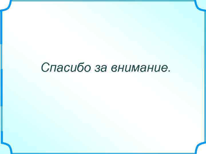 Спасибо за внимание. 