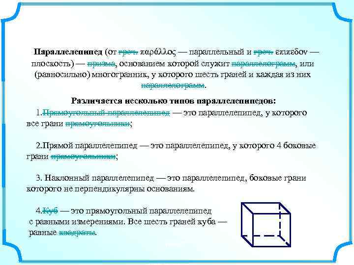 Параллелепипед (от греч. παράλλος — параллельный и греч. επιπεδον — плоскость) — призма, основанием