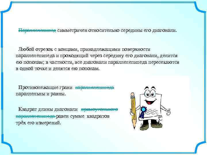  Параллелепипед симметричен относительно середины его диагонали. Любой отрезок с концами, принадлежащими поверхности параллелепипеда