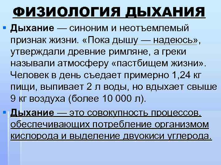 ФИЗИОЛОГИЯ ДЫХАНИЯ § Дыхание — синоним и неотъемлемый признак жизни. «Пока дышу — надеюсь»