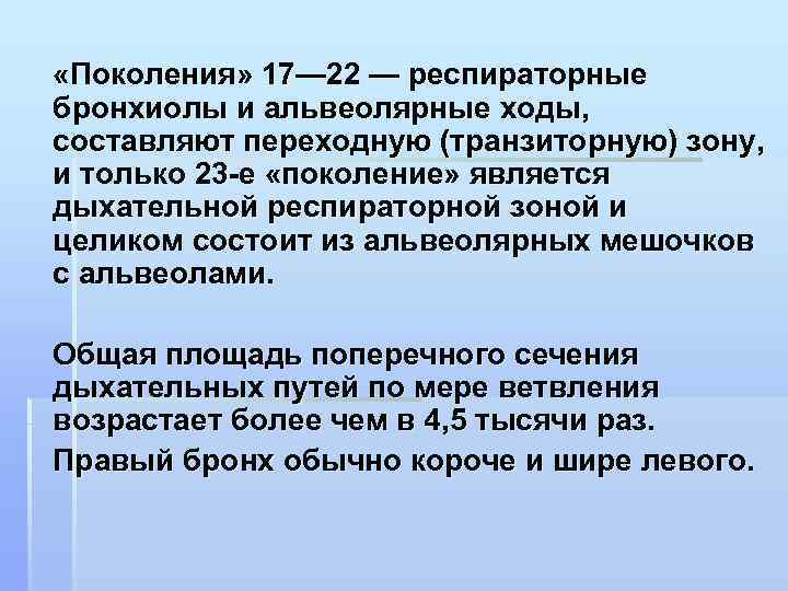  «Поколения» 17— 22 — респираторные бронхиолы и альвеолярные ходы, составляют переходную (транзиторную) зону,