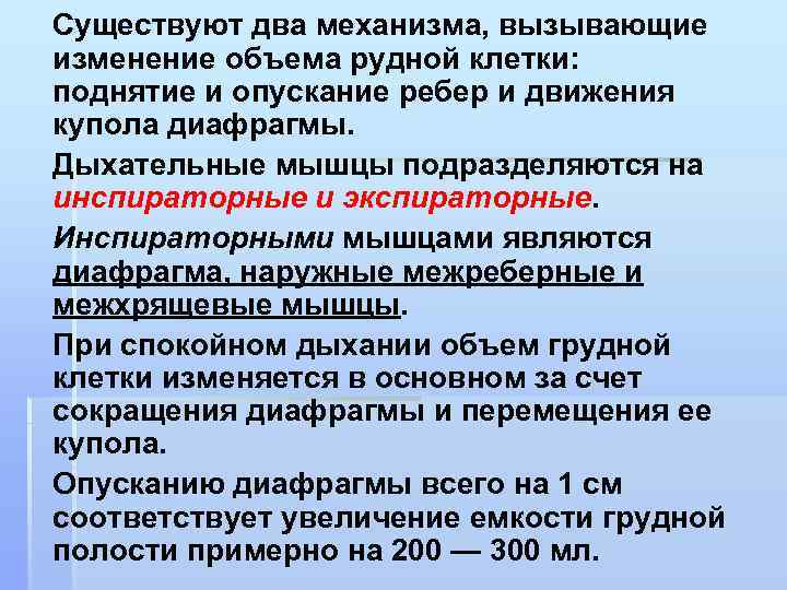 Существуют два механизма, вызывающие изменение объема рудной клетки: поднятие и опускание ребер и движения