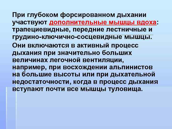 При глубоком форсированном дыхании участвуют дополнительные мышцы вдоха: трапециевидные, передние лестничные и грудино-ключично-сосцевидные мышцы.