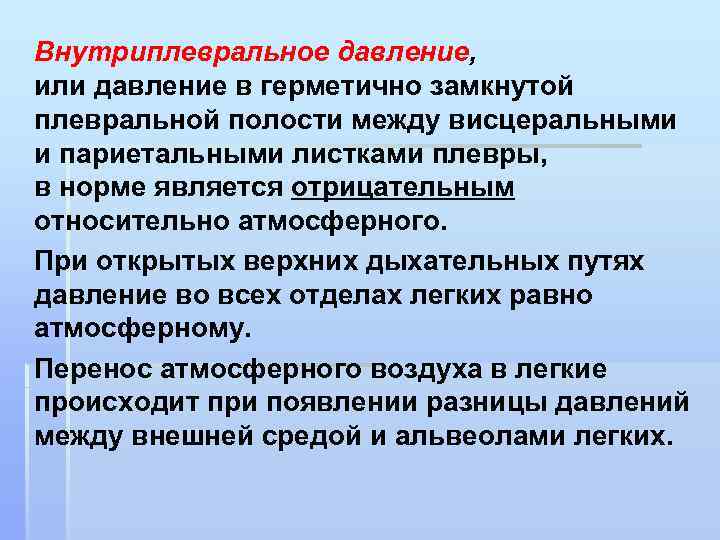 Внутриплевральное давление, или давление в герметично замкнутой плевральной полости между висцеральными и париетальными листками