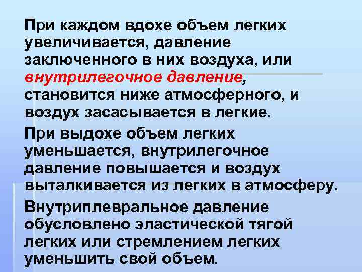 При каждом вдохе объем легких увеличивается, давление заключенного в них воздуха, или внутрилегочное давление,