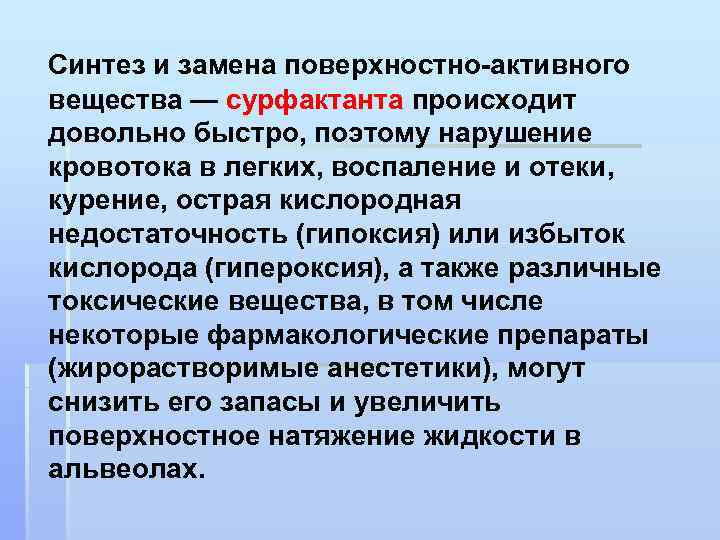 Синтез и замена поверхностно-активного вещества — сурфактанта происходит довольно быстро, поэтому нарушение кровотока в