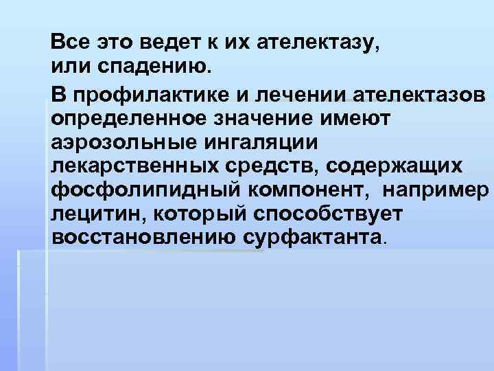 Все это ведет к их ателектазу, или спадению. В профилактике и лечении ателектазов определенное