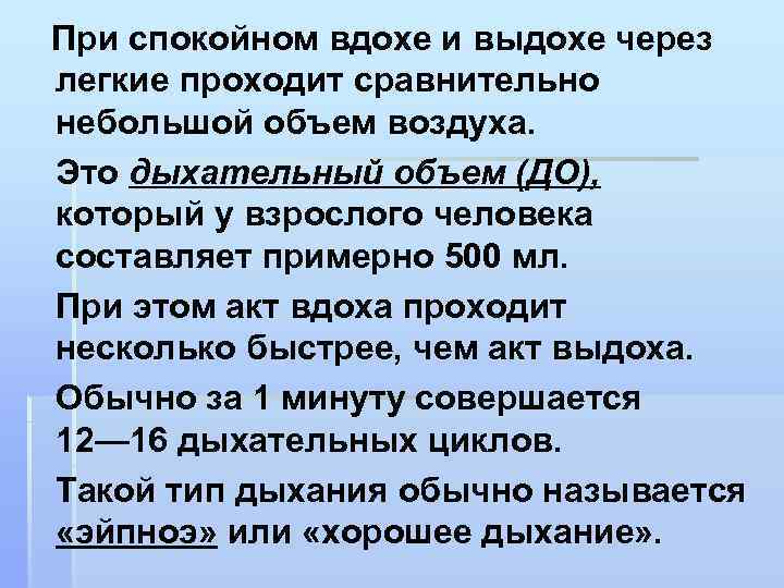 При спокойном вдохе и выдохе через легкие проходит сравнительно небольшой объем воздуха. Это дыхательный