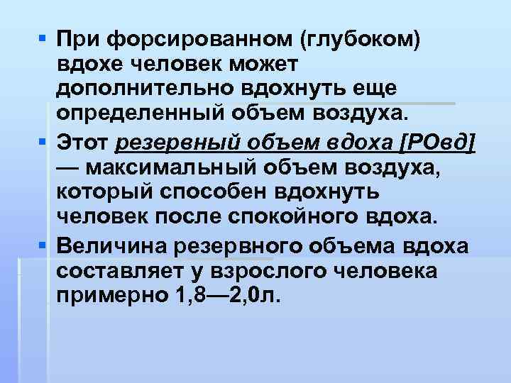 § При форсированном (глубоком) вдохе человек может дополнительно вдохнуть еще определенный объем воздуха. §