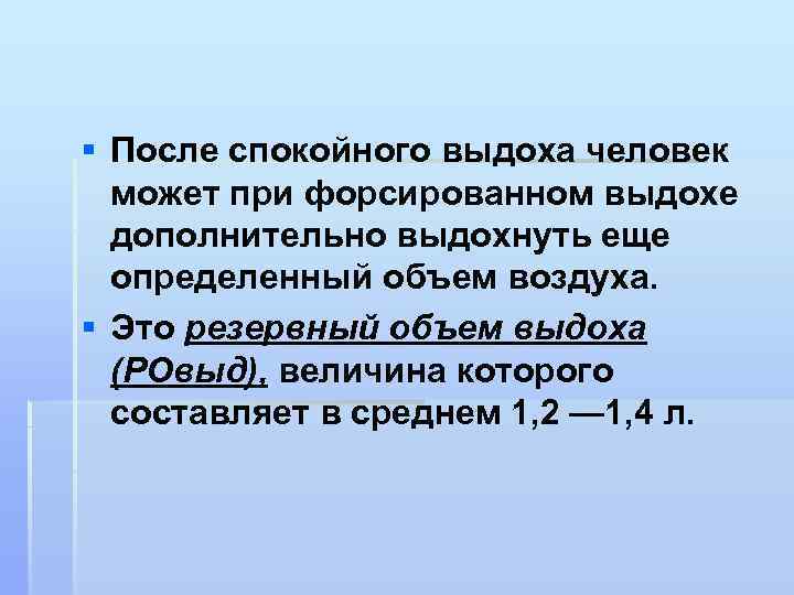 § После спокойного выдоха человек может при форсированном выдохе дополнительно выдохнуть еще определенный объем