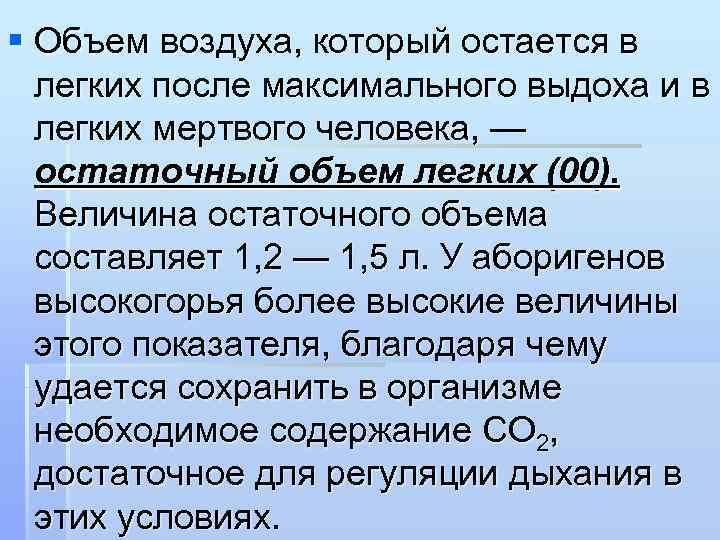 § Объем воздуха, который остается в легких после максимального выдоха и в легких мертвого