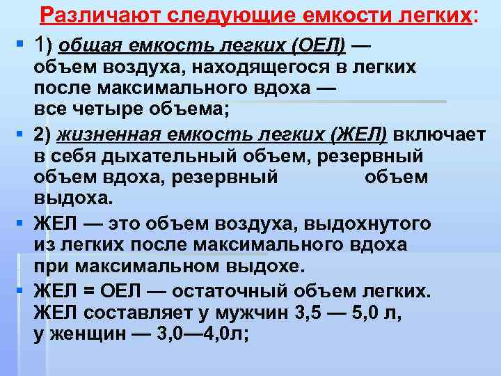 Как рассчитать жизненную емкость легких. Общая емкость легких. Общая емкость легких (оел). Общая ёмкость лёгких формула. Общая ёмкость лёгких норма.