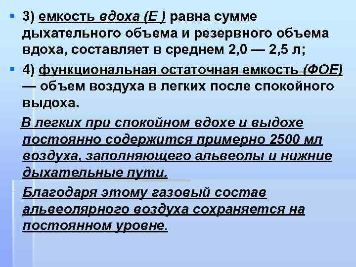 § 3) емкость вдоха (Е ) равна сумме дыхательного объема и резервного объема вдоха,