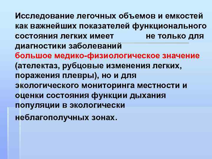 Исследование легочных объемов и емкостей как важнейших показателей функционального состояния легких имеет не только