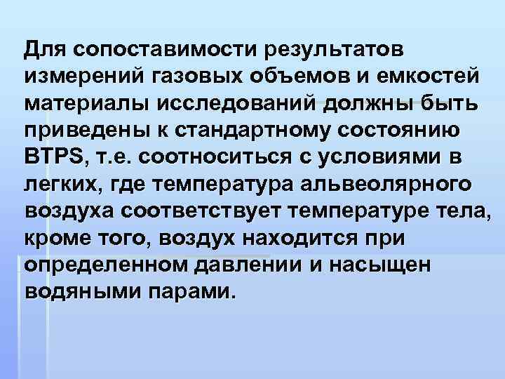 Для сопоставимости результатов измерений газовых объемов и емкостей материалы исследований должны быть приведены к