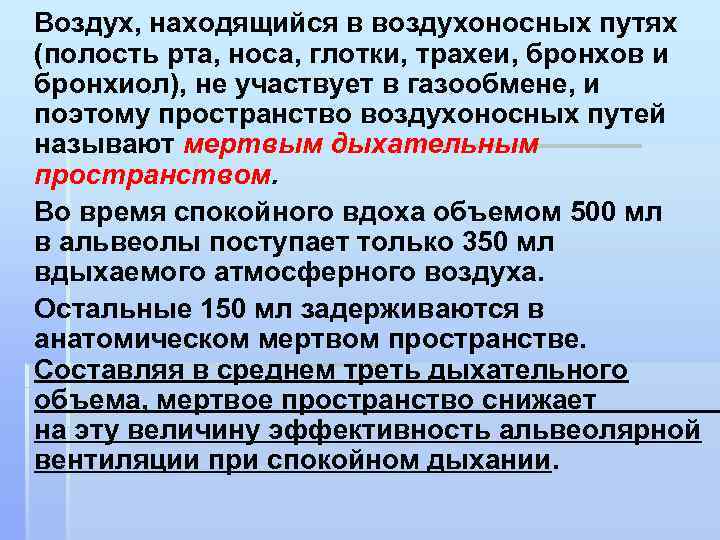 Воздух, находящийся в воздухоносных путях (полость рта, носа, глотки, трахеи, бронхов и бронхиол), не