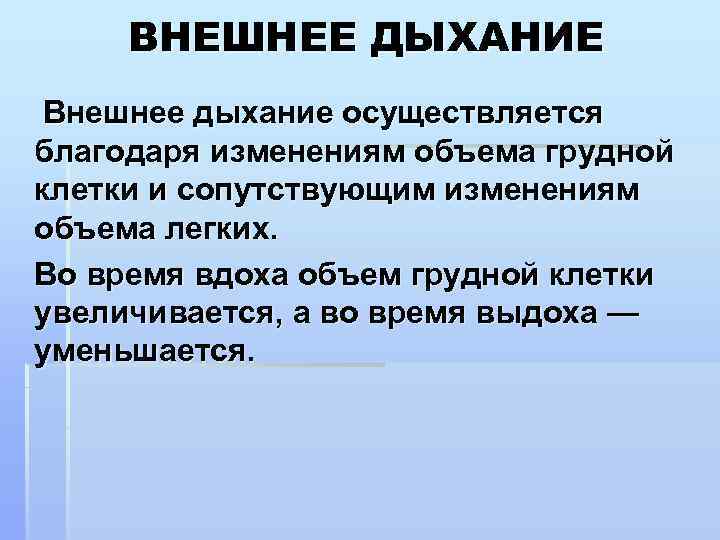 ВНЕШНЕЕ ДЫХАНИЕ Внешнее дыхание осуществляется благодаря изменениям объема грудной клетки и сопутствующим изменениям объема