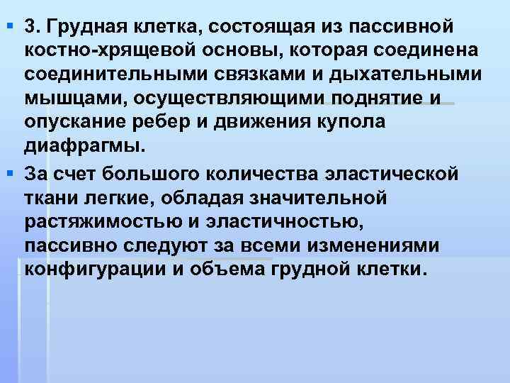 § 3. Грудная клетка, состоящая из пассивной костно-хрящевой основы, которая соединена соединительными связками и