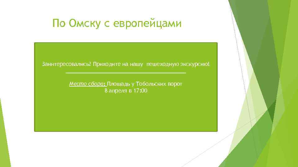 По Омску с европейцами Заинтересовались? Приходите на нашу пешеходную экскурсию! _____________________ Место сбора: Площадь