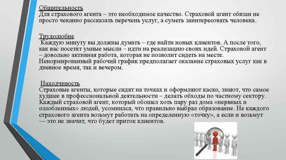 Общительность Для страхового агента – это необходимое качество. Страховой агент обязан не просто чеканно