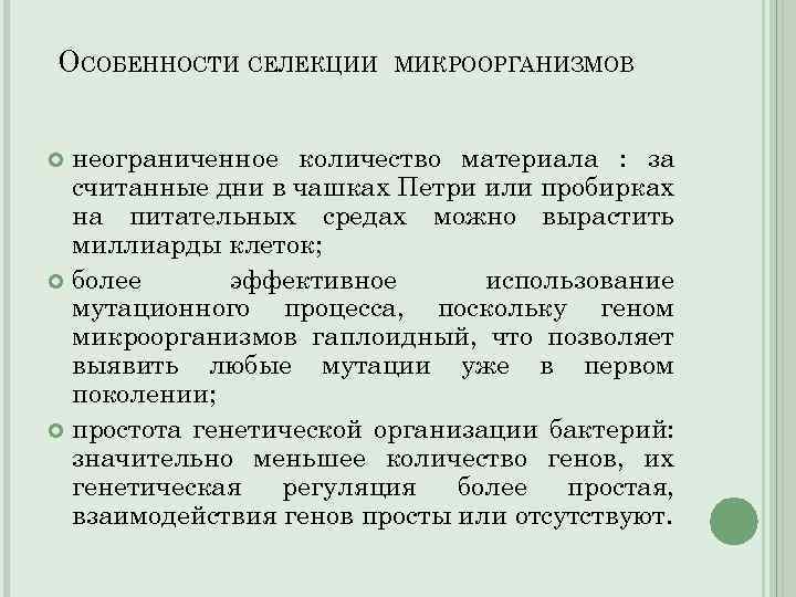 ОСОБЕННОСТИ СЕЛЕКЦИИ МИКРООРГАНИЗМОВ неограниченное количество материала : за считанные дни в чашках Петри или