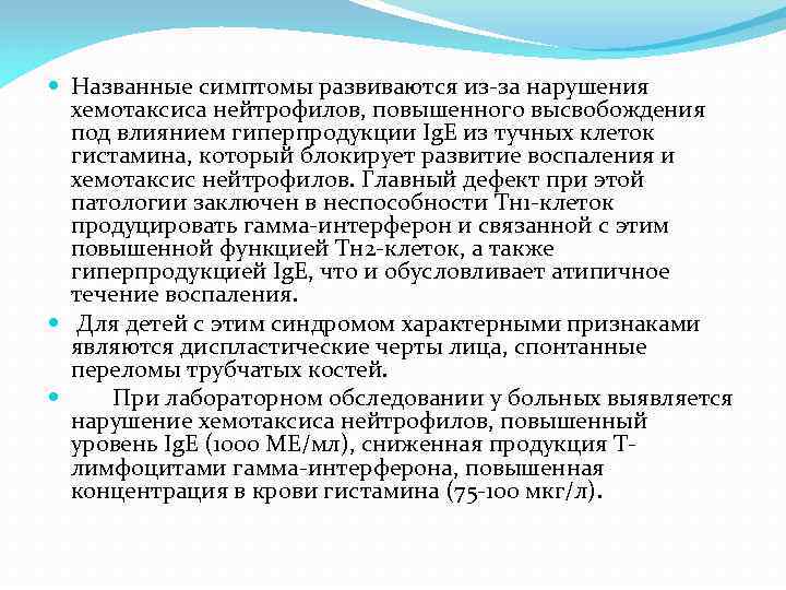  Названные симптомы развиваются из-за нарушения хемотаксиса нейтрофилов, повышенного высвобождения под влиянием гиперпродукции Ig.