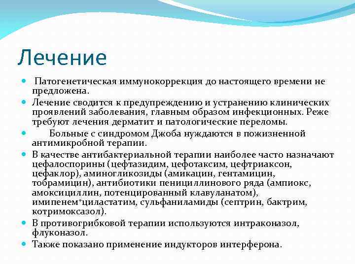 Лечение Патогенетическая иммунокоррекция до настоящего времени не предложена. Лечение сводится к предупреждению и устранению