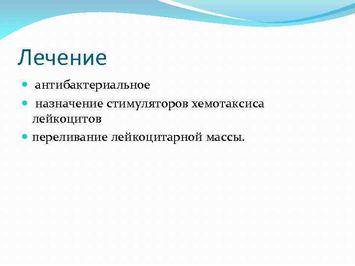 Лечение антибактериальное назначение стимуляторов хемотаксиса лейкоцитов переливание лейкоцитарной массы. 