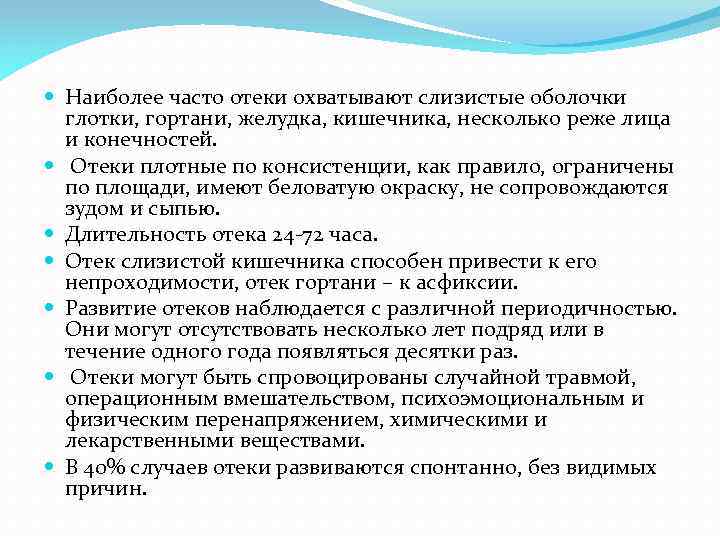  Наиболее часто отеки охватывают слизистые оболочки глотки, гортани, желудка, кишечника, несколько реже лица