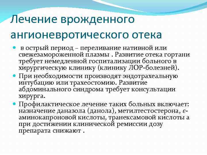 Лечение врожденного ангионевротического отека в острый период – переливание нативной или свежезамороженной плазмы. Развитие