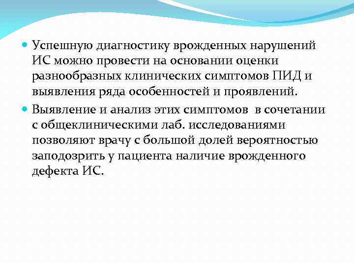  Успешную диагностику врожденных нарушений ИС можно провести на основании оценки разнообразных клинических симптомов