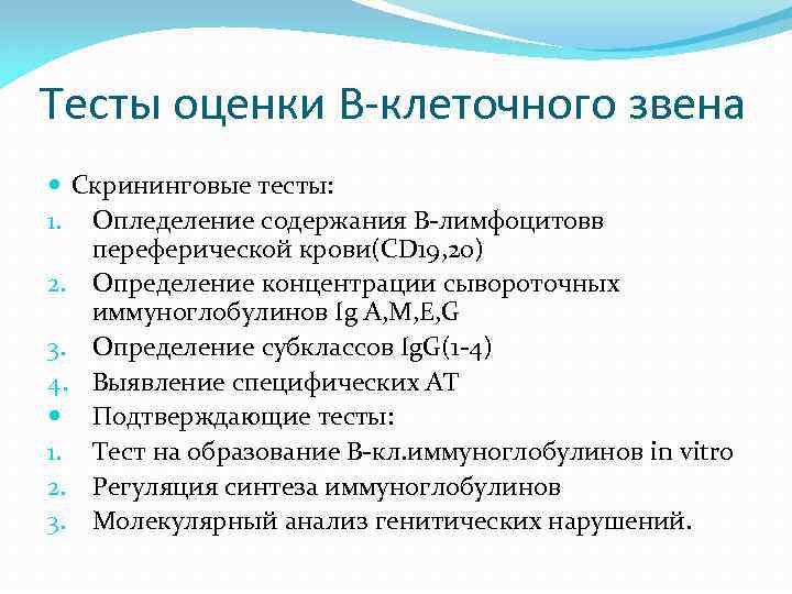 Тесты оценки B-клеточного звена Скрининговые тесты: 1. Опледеление содержания В-лимфоцитовв переферической крови(CD 19, 20)
