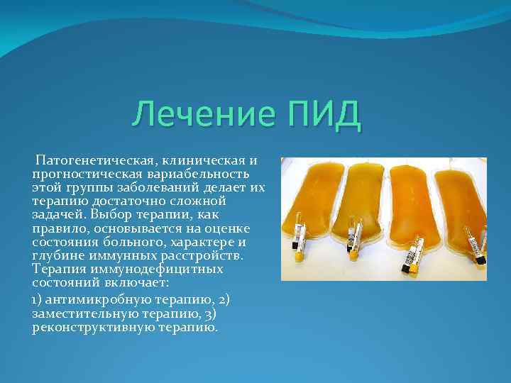 Лечение ПИД Патогенетическая, клиническая и прогностическая вариабельность этой группы заболеваний делает их терапию достаточно