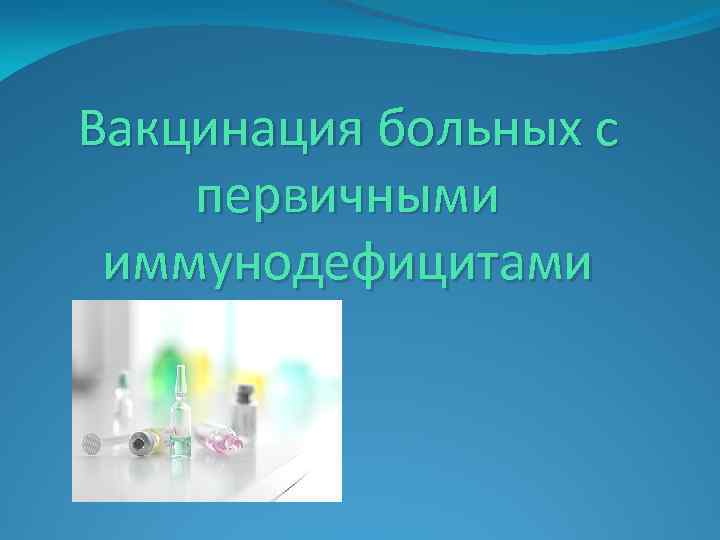 Вакцинация больных с первичными иммунодефицитами 