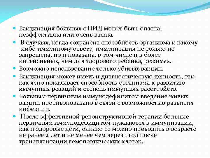  Вакцинация больных с ПИД может быть опасна, неэффективна или очень важна. В случаях,