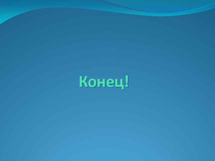 Конец! 