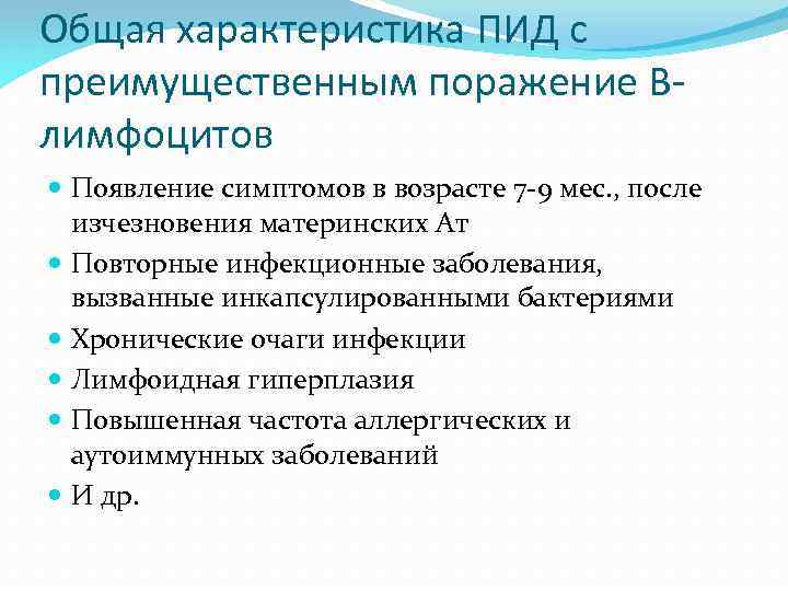 Общая характеристика ПИД с преимущественным поражение Влимфоцитов Появление симптомов в возрасте 7 -9 мес.