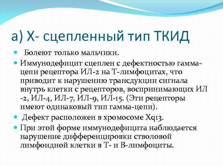 a) Х- сцепленный тип ТКИД Болеют только мальчики. Иммунодефицит сцеплен с дефектностью гаммацепи рецептора