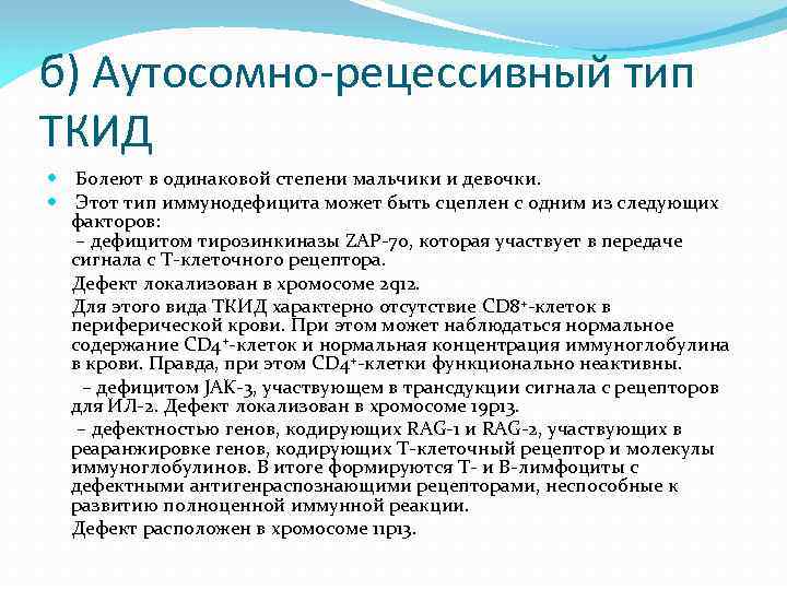 б) Аутосомно-рецессивный тип ТКИД Болеют в одинаковой степени мальчики и девочки. Этот тип иммунодефицита