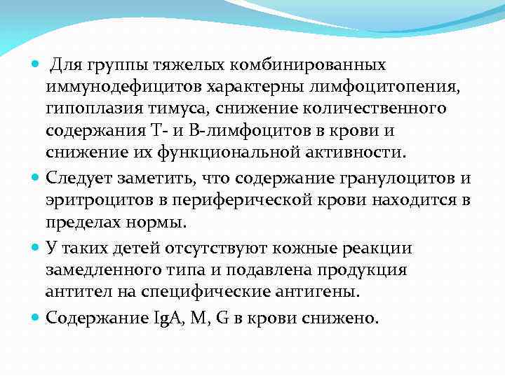  Для группы тяжелых комбинированных иммунодефицитов характерны лимфоцитопения, гипоплазия тимуса, снижение количественного содержания Т-