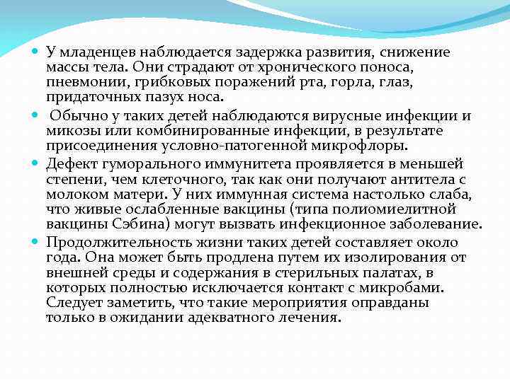  У младенцев наблюдается задержка развития, снижение массы тела. Они страдают от хронического поноса,