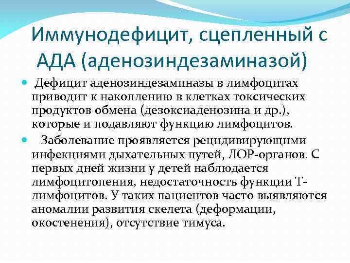 Иммунодефицит, сцепленный с АДА (аденозиндезаминазой) Дефицит аденозиндезаминазы в лимфоцитах приводит к накоплению в