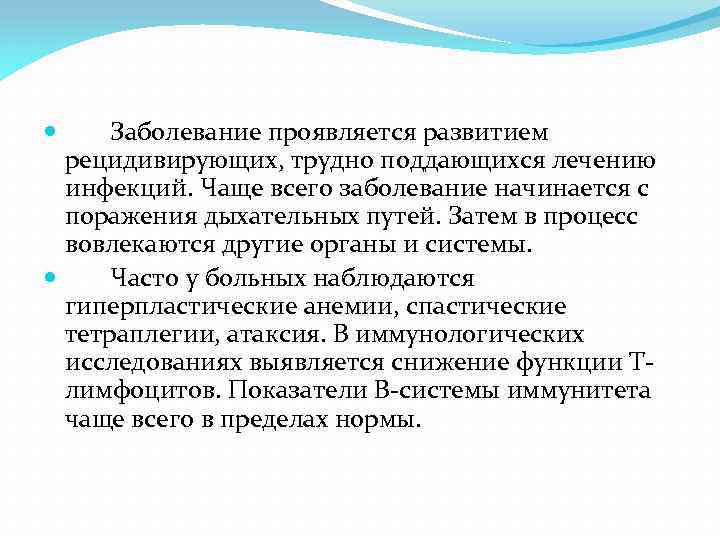  Заболевание проявляется развитием рецидивирующих, трудно поддающихся лечению инфекций. Чаще всего заболевание начинается с