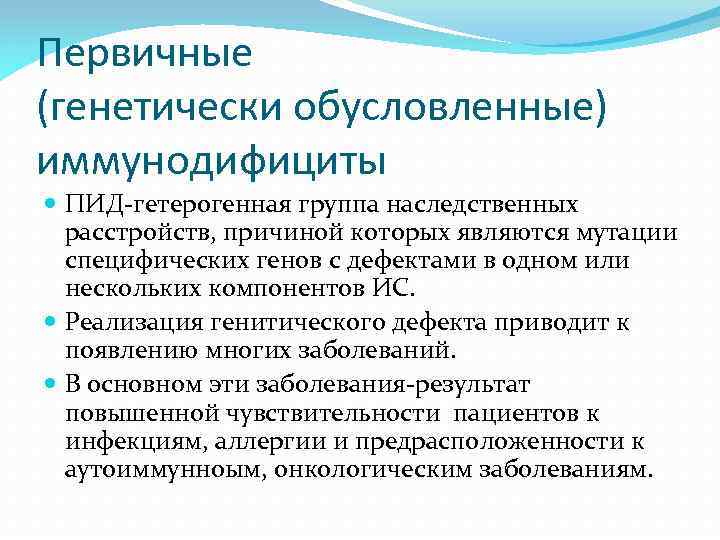 Первичные (генетически обусловленные) иммунодифициты ПИД-гетерогенная группа наследственных расстройств, причиной которых являются мутации специфических генов
