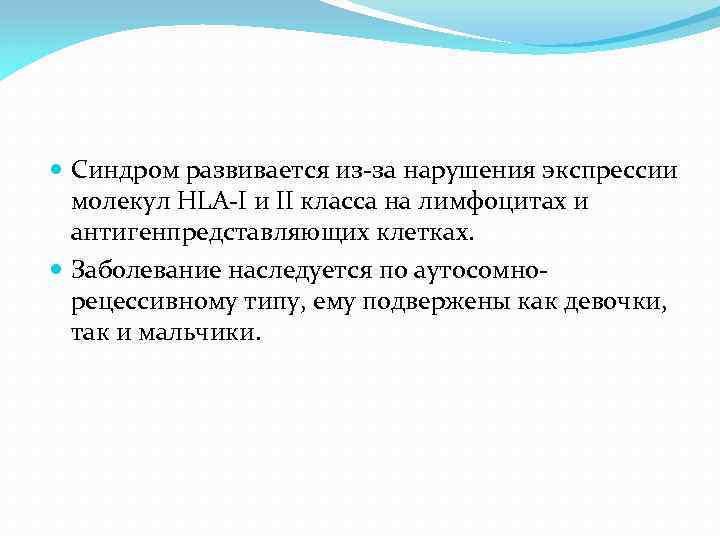  Синдром развивается из-за нарушения экспрессии молекул HLA-I и II класса на лимфоцитах и