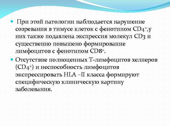  При этой патологии наблюдается нарушение созревания в тимусе клеток с фенотипом CD 4+,
