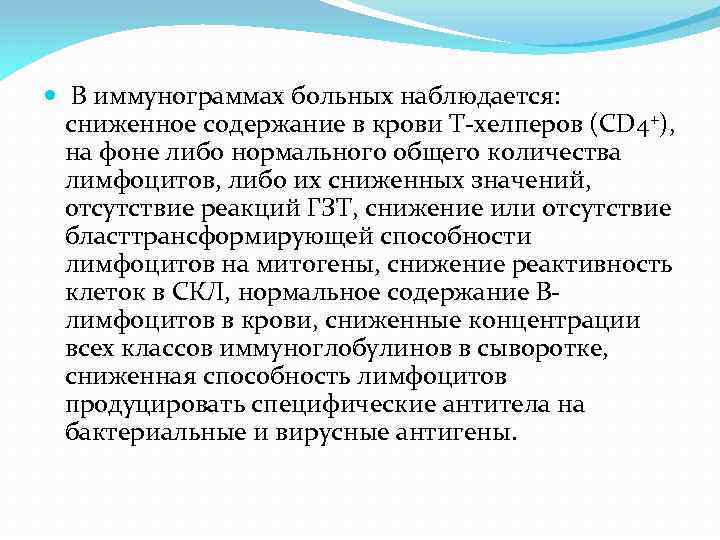  В иммунограммах больных наблюдается: сниженное содержание в крови Т-хелперов (CD 4+), на фоне