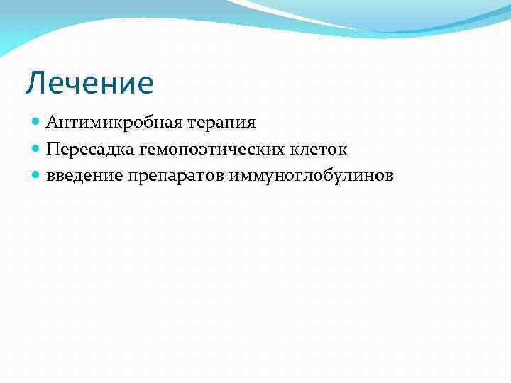 Лечение Антимикробная терапия Пересадка гемопоэтических клеток введение препаратов иммуноглобулинов 