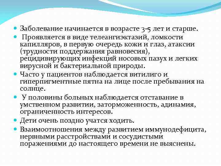  Заболевание начинается в возрасте 3 -5 лет и старше. Проявляется в виде телеангиэктазий,